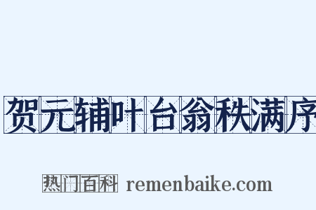 贺元辅叶台翁秩满序是什么意思的图片